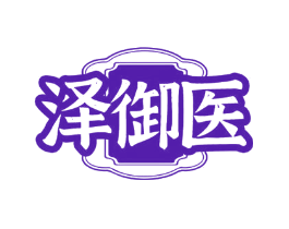 泽御医