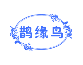 鹊缘鸟