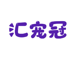 汇宠冠