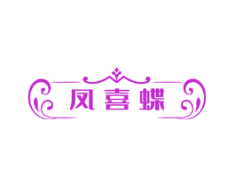 凤喜蝶