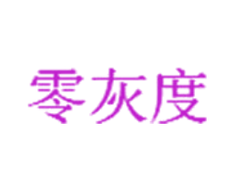 零灰度