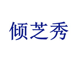 倾芝秀