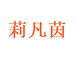 莉凡茵