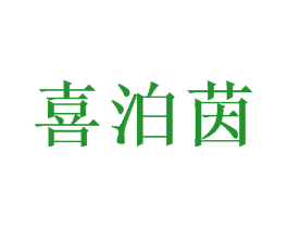 喜泊茵