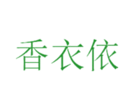 香衣依