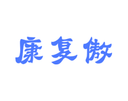 康复傲