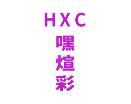 HXC 嘿煊彩