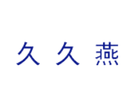 久久燕