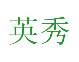 英秀