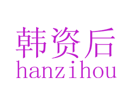 韩资后