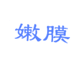 嫩膜