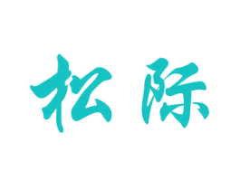 松际