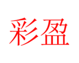 彩盈