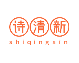 诗清新