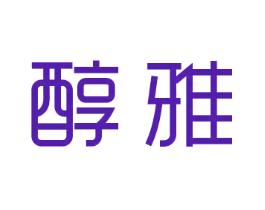 醇雅