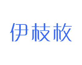伊枝枚