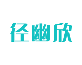 径幽欣