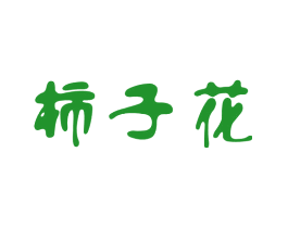 柿子花