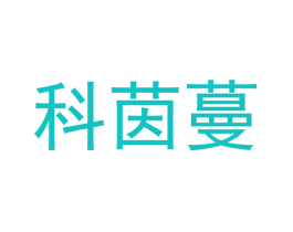 科茵蔓