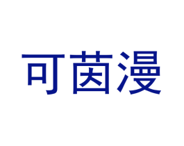 可茵漫