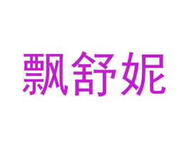 飘舒妮