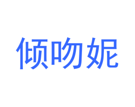 倾吻妮