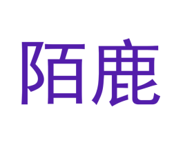 陌鹿