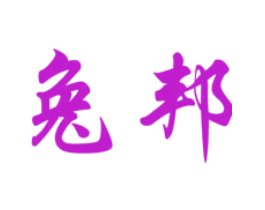 兔邦