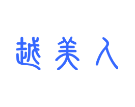 越美人