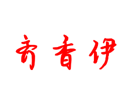 齐香伊