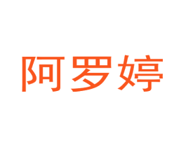 阿罗婷