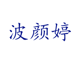 波颜婷