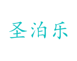 圣泊乐