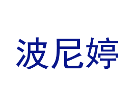 波尼婷