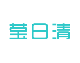 莹日清