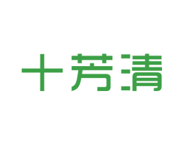 十芳清