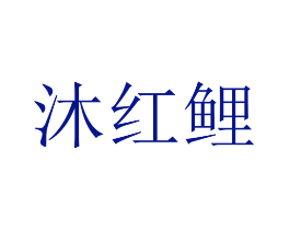 沐红鲤