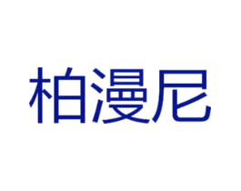柏漫尼