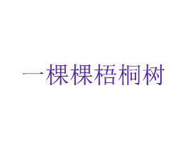 一棵棵梧桐树