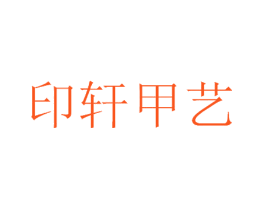 印轩甲艺