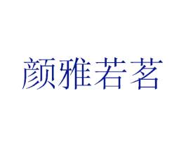 颜雅若茗
