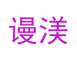 谩渼