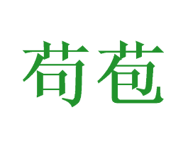 苟苞