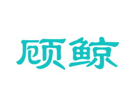 顾鲸