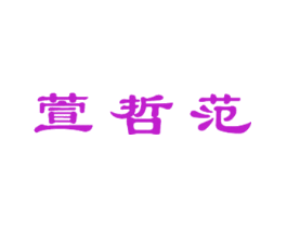 萱哲范