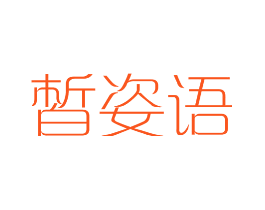 皙姿语
