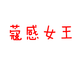 蔻感女王