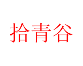 拾青谷