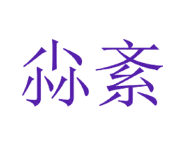 尛紊