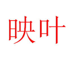 映叶